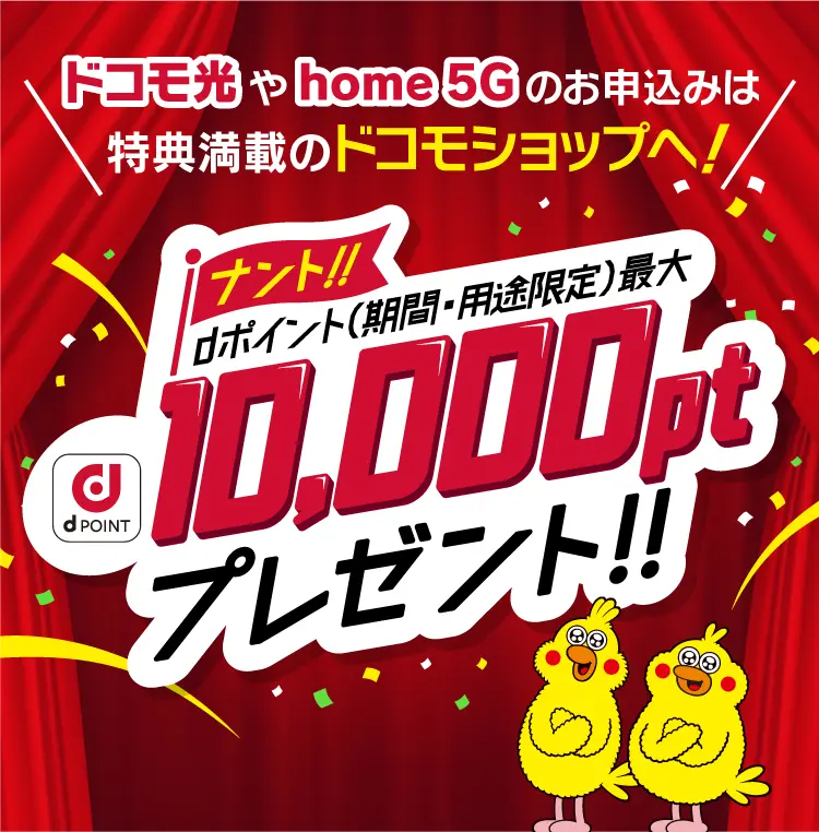 ドコモ光やhome 5Gのお申込みは特典満載のドコモショップへ!dポイント(期間・用途限定)プレゼント!!
