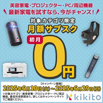 【kikito】3カテゴリ対象初月無料キャンペーン！