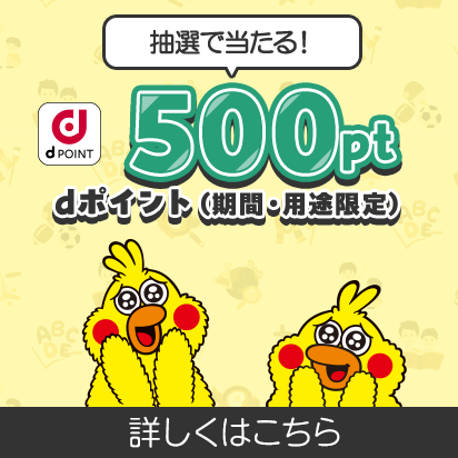◆500pt当たる◆期間中に指定のアプリで遊んで応募しよう！