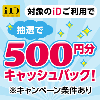iD利用で当たる！500円分キャッシュバックキャンペーン