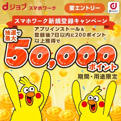 dジョブ スマホワーク新規登録キャンペーン！