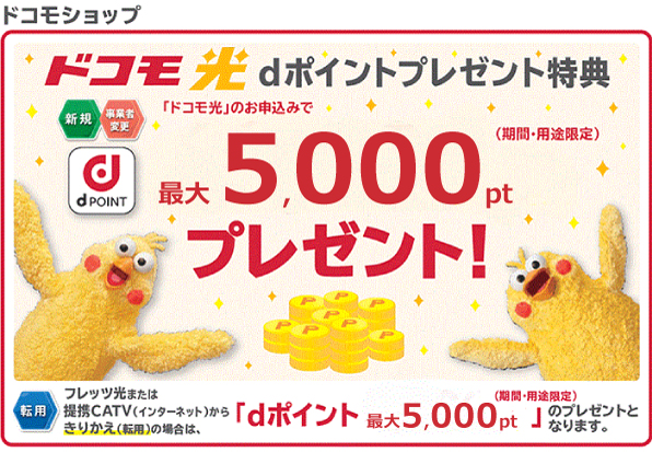 【ドコモショップ限定】ドコモ光 1ギガ お申込みdポイントプレゼント特典