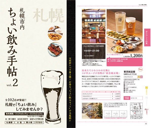 【参考】 「ちょい飲み手帖 札幌版 vol.2」