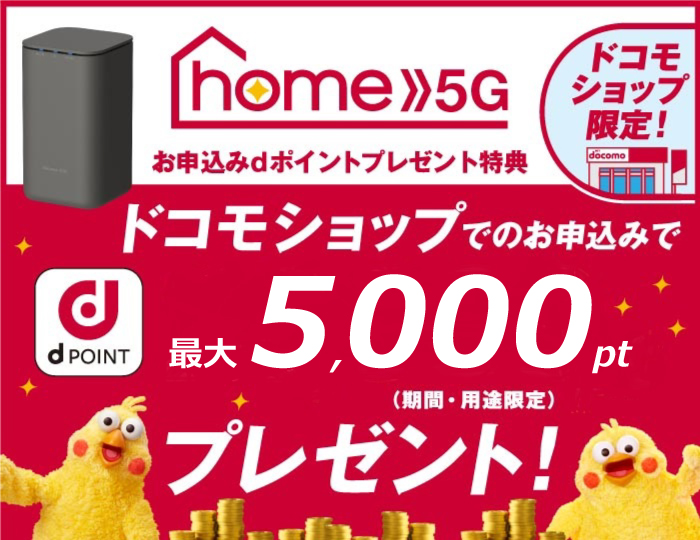 home 5G お申込みdポイントプレゼント特典