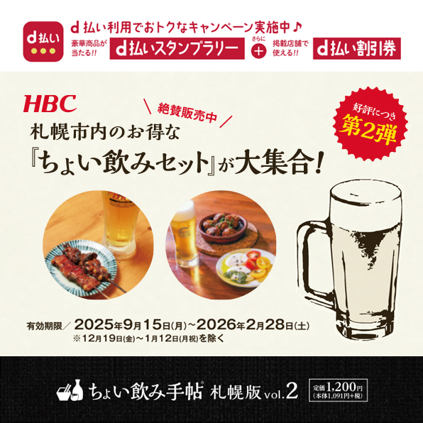 「ちょい飲み手帖 札幌版 vol.2」で、d払いをおトク＆便利に使おう！