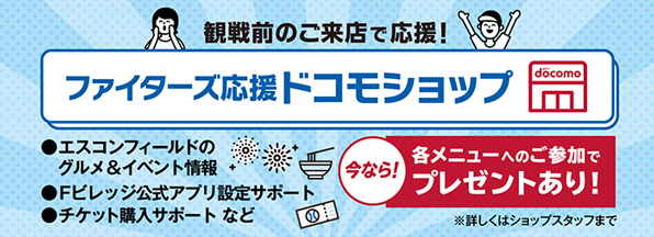 道内計85店舗のドコモショップで開催！『ファイターズ応援ドコモショップ』