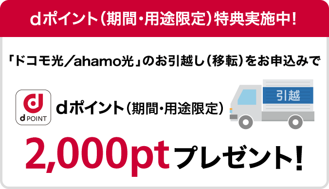 「ドコモ光/ahamo光」のお引越し(移転)をお申込みいただくと、dポイント2,000ポイント(期間・用途限定)をプレゼント!