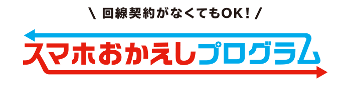 回線契約がなくてもOK!スマホおかえしプログラム