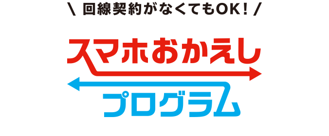 回線契約がなくてもOK!スマホおかえしプログラム