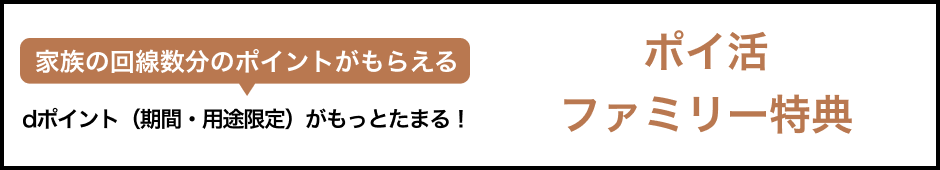 家族の回線数分のポイントがもらえる dポイント（期間・用途限定）がもっとたまる！ ポイ活 ファミリー特典