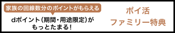 家族の回線数分のポイントがもらえる dポイント（期間・用途限定）がもっとたまる！ ポイ活 ファミリー特典