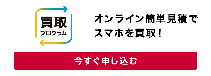 買取プログラム オンライン簡単見積でスマホを買取！今すぐ申し込む