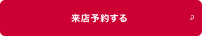 来店予約する