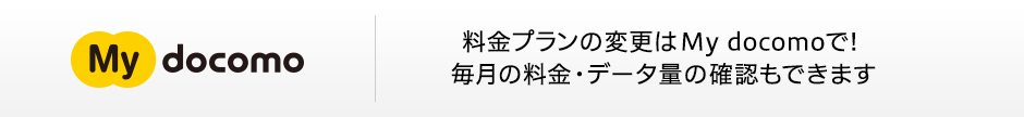 パソコンや携帯電話を利用して契約プランを変更