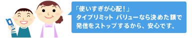タイプリミット バリューの説明図