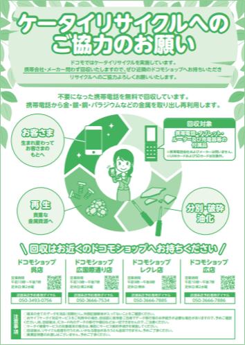 ケータイリサイクルチラシ