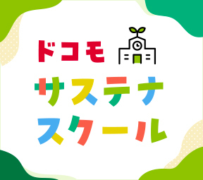 画像:ドコモサステナスクールのイメージ