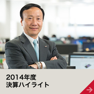2014年度決算ハイライト
