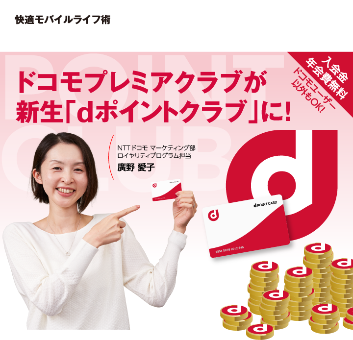 快適モバイルライフ術 ドコモプレミアクラブが新生「dポイントクラブ」に！