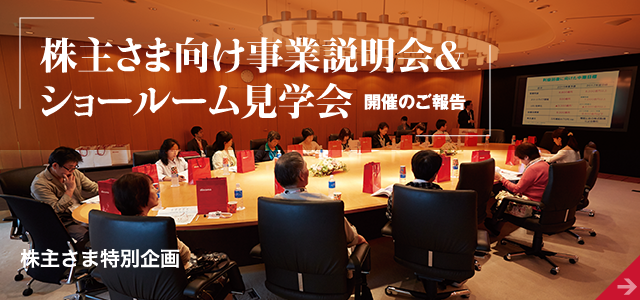 株主さま向け事業説明会＆ショールーム見学会 開催のご報告 株主さま特別企画