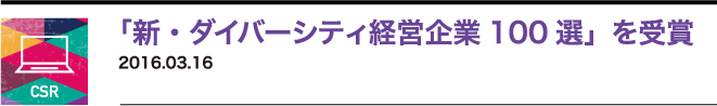 「新・ダイバーシティ経営企業100選」を受賞 2016.03.16