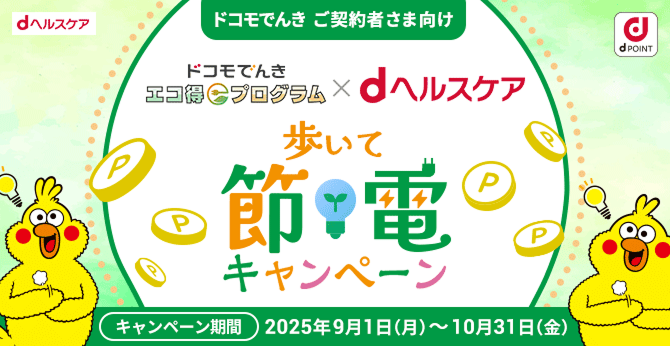 ドコモでんきご契約者さま向け ドコモでんきエコ得プログラム×dヘルスケア 歩いて節電キャンペーン｜キャンペーン期間：2025年9月1日（月）～10月31日（金）