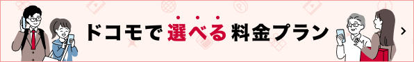 ドコモで選べる料金プラン