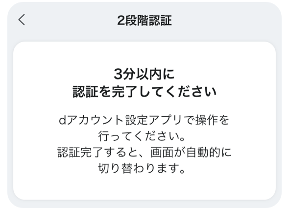 2段階認証設定時に「アプリでログインする」を選択した場合、待機画面が表示されます。