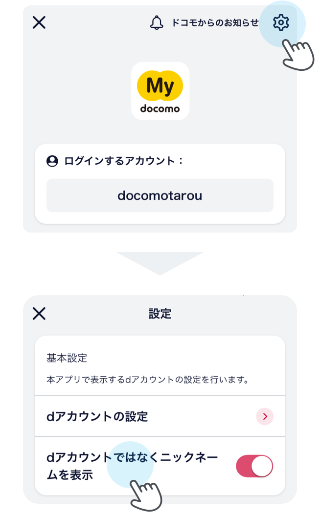dアカウントとニックネームの切替方法