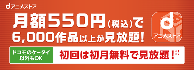 月額550円(税込)で6,000作品以上が見放題! ドコモのケータイ以外もOK 初回は初月無料で見放題!(※1※2参照)