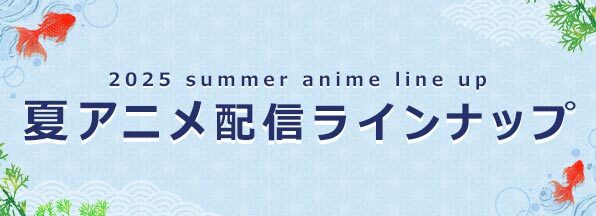 2025 summer anime line up 夏アニメ配信ラインナップ