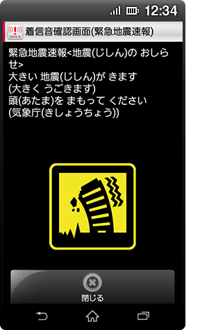 AndroidTM 8.1未満の緊急地震速報のイメージ画像