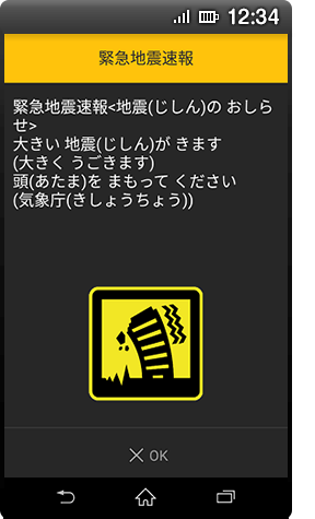 AndroidTM 8.1以上の緊急地震速報のイメージ画像