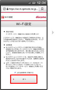 Wi-Fi:dアカウント設定対応端末ではない場合の手順5の画像