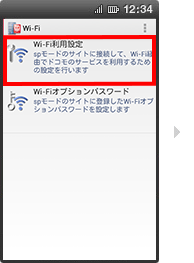 Wi-Fi:dアカウント設定対応端末ではない場合の手順3の画像