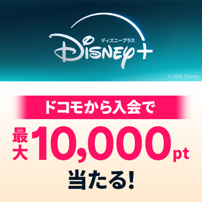Disney+ドコモから入会で最大10,000pt当たる！