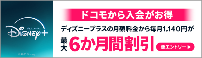 ドコモから入会がお得。ディズニープラスの月額料金から毎月1,140円が最大6か月間割引 要エントリー