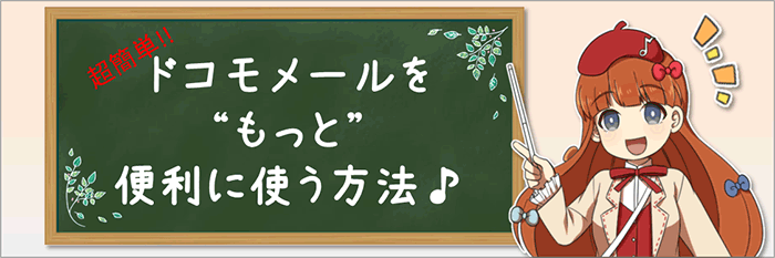 超簡単!!ドコモメールアプリを“もっと”便利に使う方法♪