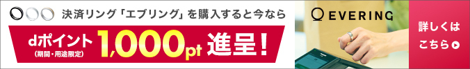 決済リング「エブリング」を購入すると今ならdポイント（期間・用途限定）1,000pt進呈！詳しくはこちら