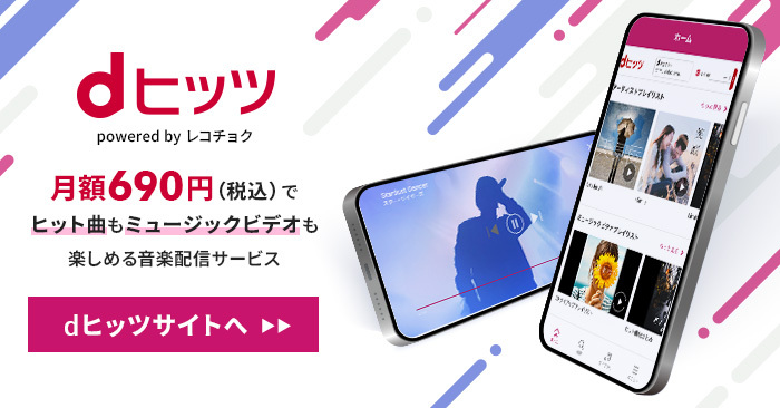 dヒッツ powered by レコチョク 月額690円(税込)でヒット曲もミュージックビデオも楽しめる音楽配信サービス dヒッツサイトへ