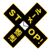 STOP!迷惑メールのロゴ