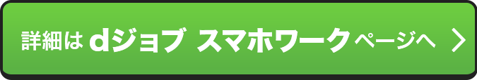 詳細はdジョブ スマホワークページへ