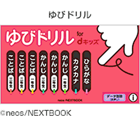 ゆびドリルの画像