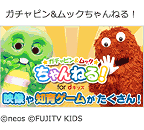 ガチャピン&ムックチャンねる!の画像
