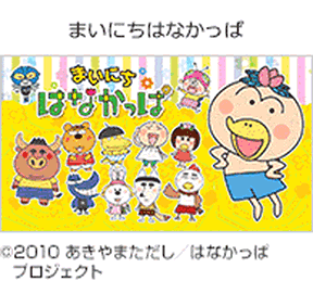 まいにちはなかっぱの画像