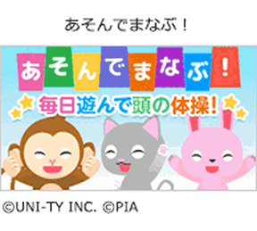 あそんでまなぶ!の画像