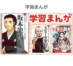 学習まんがの画像