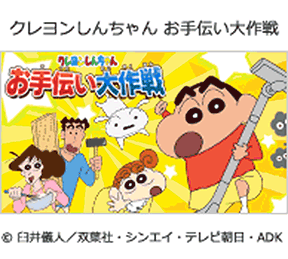 クレヨンしんちゃん お手伝い大作戦の画像