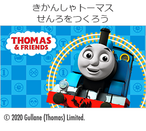 きかんしゃトーマスせんろをつくろうの画像