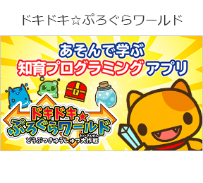 ドキドキ☆ぷろぐらワールドの画像